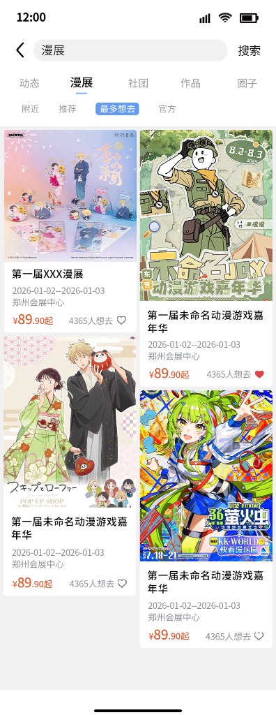 唔噗 App 界面截图：漫展列表