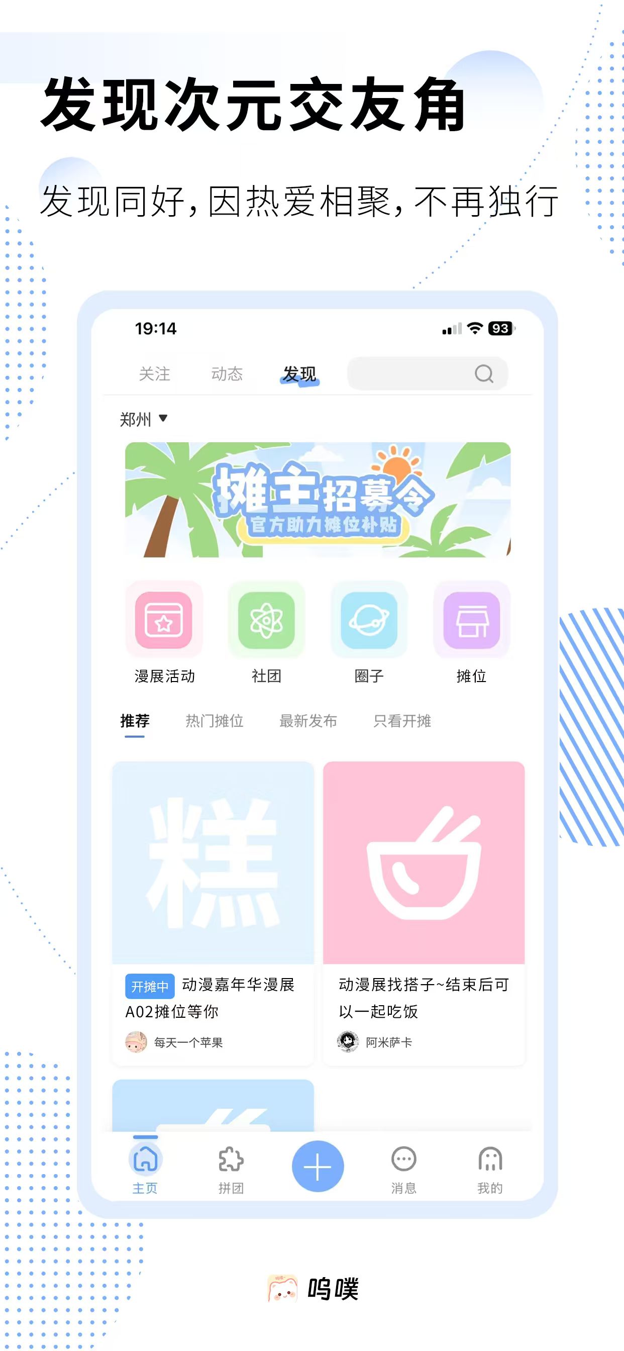 呜噗发现页，展示漫展活动、社团、圈子和摊位功能
